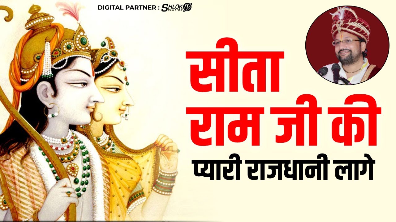 सीता राम जी की प्यारी राजधानी लागे | 9721255299 Sita Ram Ji Ki Pyari Rajdhani Lage By  P N Sharan Ji