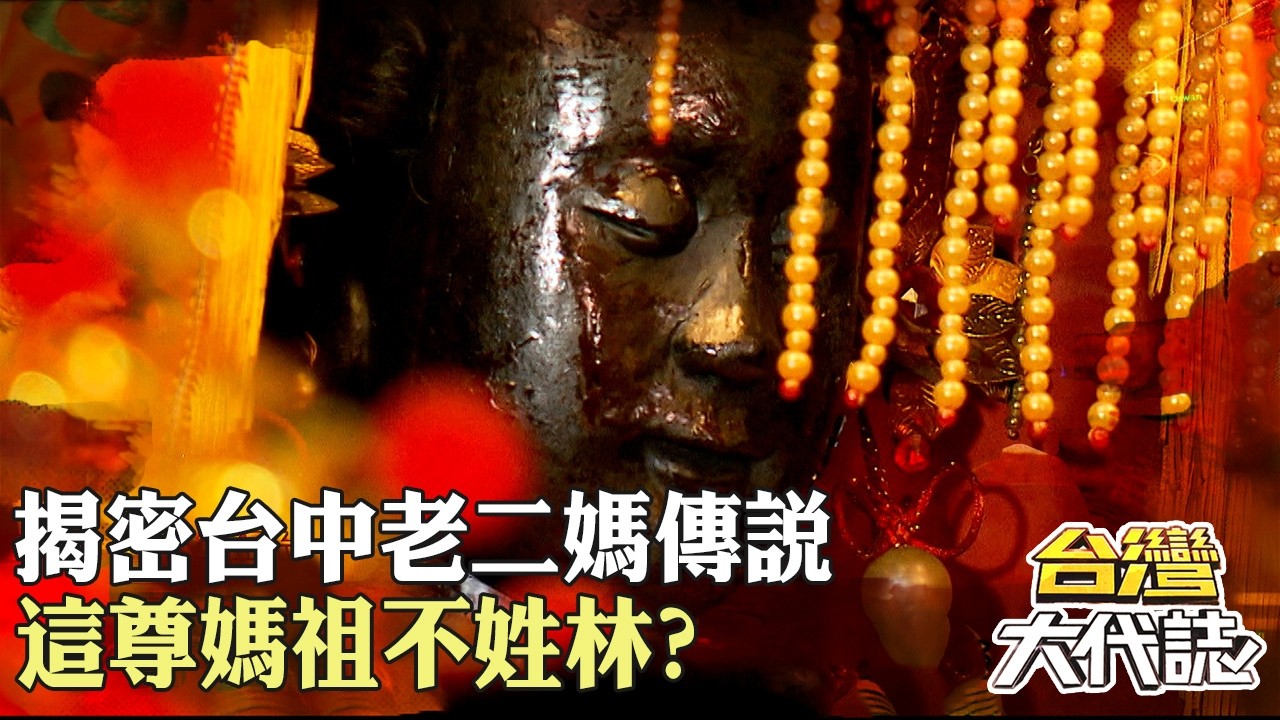 揭密台中老二媽傳說 南屯媽祖西屯靈 這尊媽祖不姓林？｜《#台灣大代誌》 @57GoFun