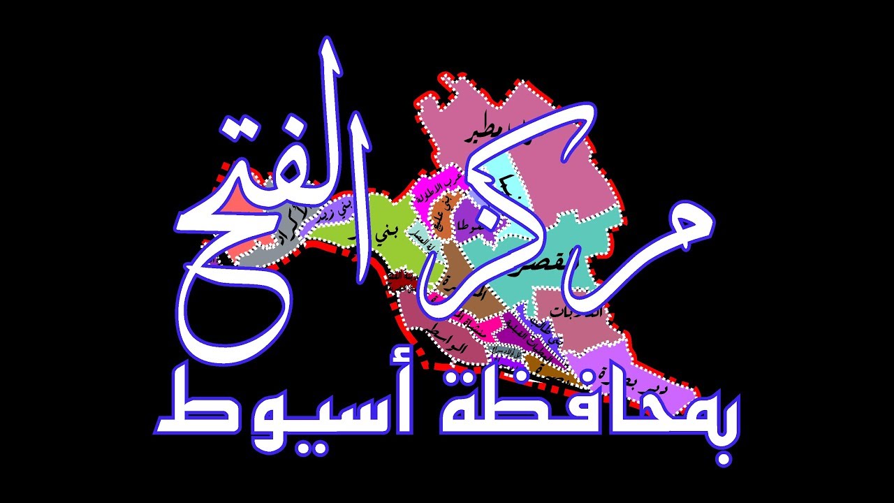 مركز الفتح بـ محافظة اسيوط