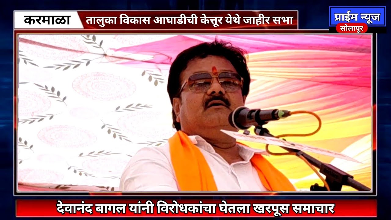 आदिनाथ कारखाना घशात घालण्याचा संजयमामा शिंदे आणि सुभाष गुळवेंचा डाव – देवानंद बागल
