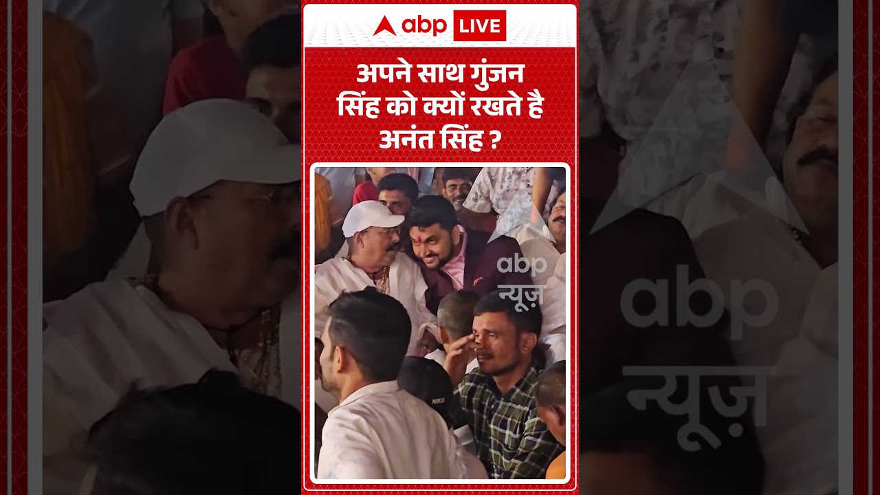 Anant Singh Viral Video | अपने साथ गुंजन सिंह को क्यों रखते है अनंत सिंह? | #ytshorts #breaking