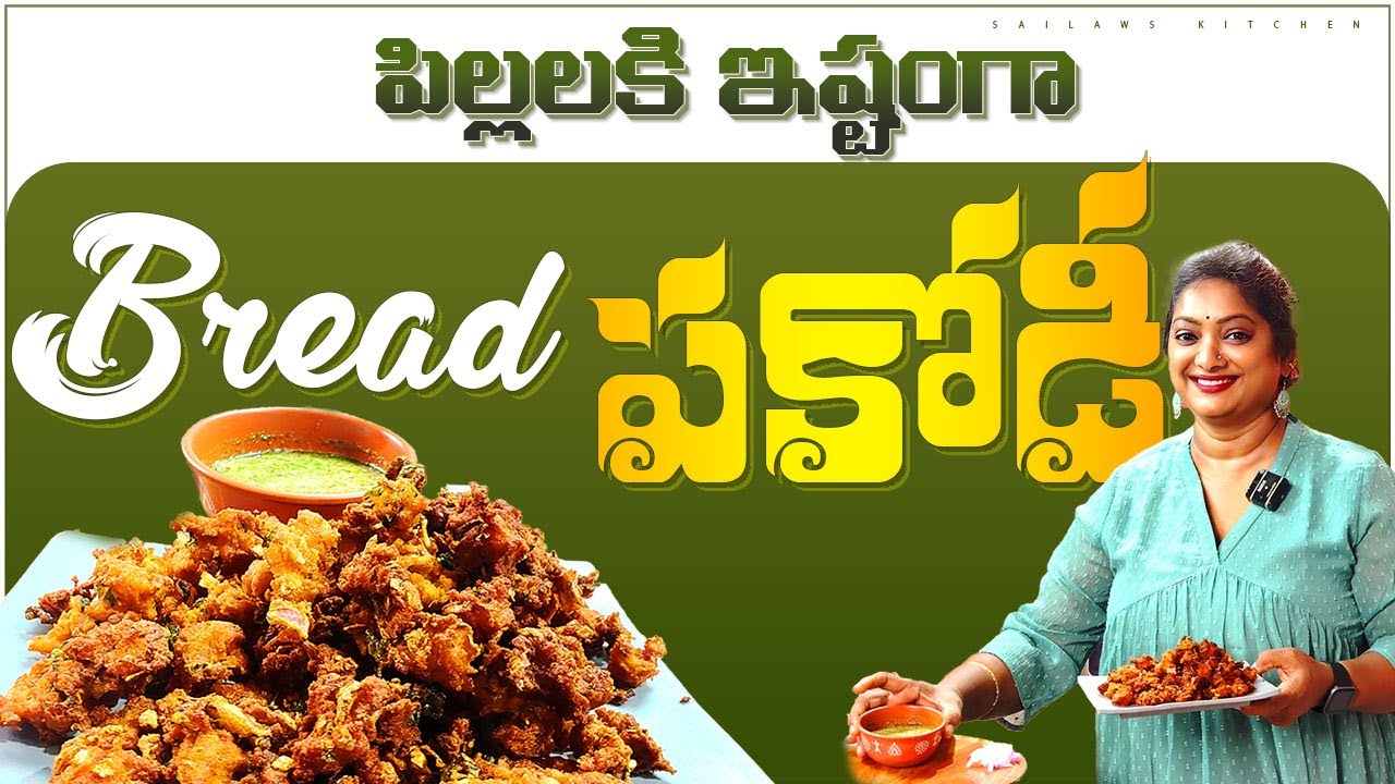 పిల్లలు స్కూల్ నుండి రాగానే బ్రెడ్ పకోడీ చేసి పెట్టండి లాగించేస్తారు అంతే 😋👌#sailawskitchen