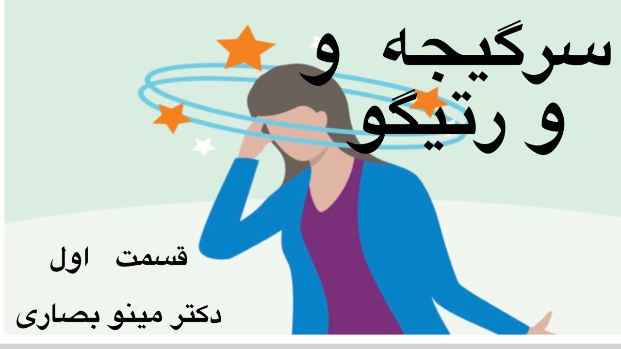 ورتيگو و سر گيجه قسمت اول