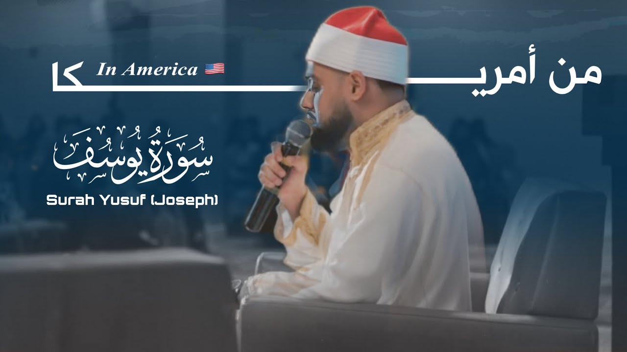 من دولة أمريكا روائع تلاوات هذا العام للقارئ البريطاني محمد ايوب عاصف من سورة يوسف | From America 🇺🇸
