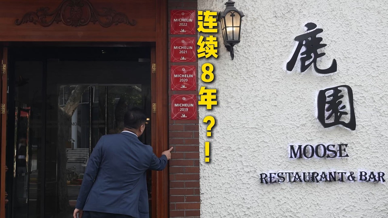 上海探店 | 连续8年米其林？真实水平到底如何！- 鹿园餐厅 #隋坡 #美食  #美食探店 #上海 #shanghai