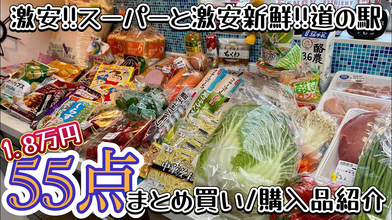 【まとめ買い】激安!!何でも揃うスーパーと道の駅で大量購入して購入品紹介すっぞ!!