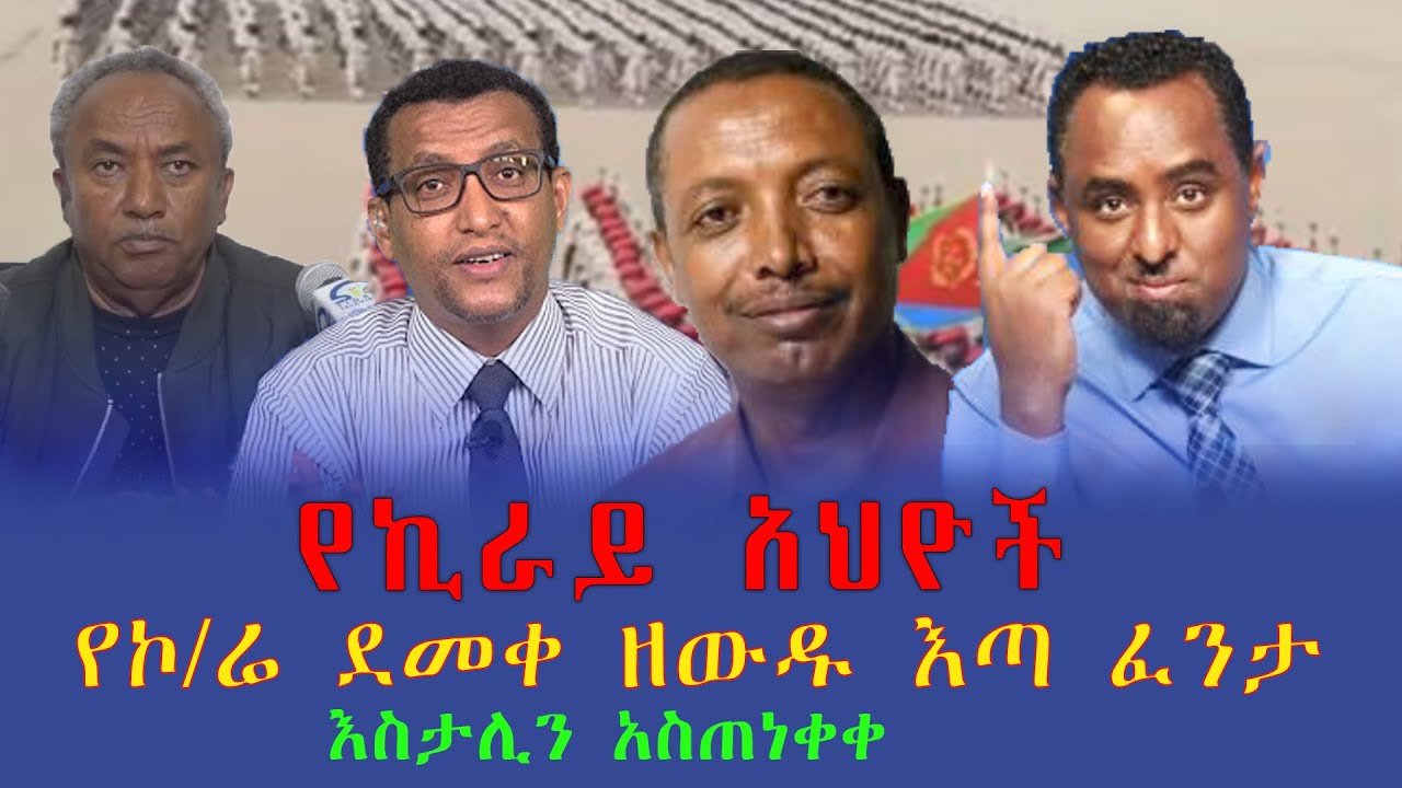 የኮ/ሬ ደመቀ ዘውዱ እጣ ፈንታ   የኪራይ አህዮች