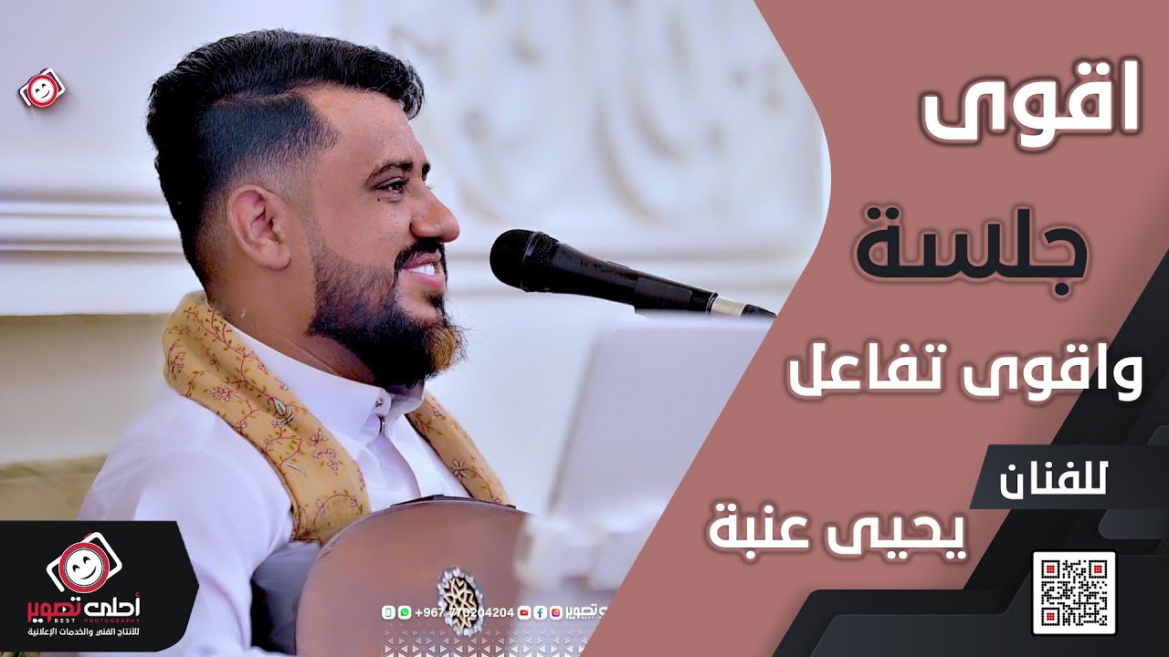 يحيى عنبه🎻 اقوى جلسة للعندليب  😍 ‬|‬| واقوى تفاعل للجمهور |‬|‬ وقوى رقص |‬| من أفراح آل شاكر