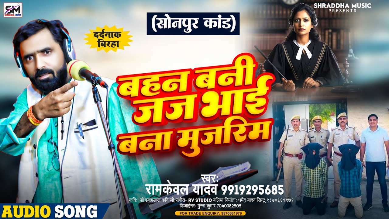 #Birha 2024 | बहन बनी जज भाई बना मुजरिम | #Ramkewal Yadav | सुपरहिट #बिरहा भोजपुरी