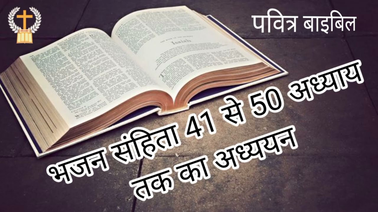 भजन संहिता 41 से 50 अध्याय तक का अध्ययन हिन्दी बाइबिल प्रभु यीशु के वचन #पवित्रबाइबिल 