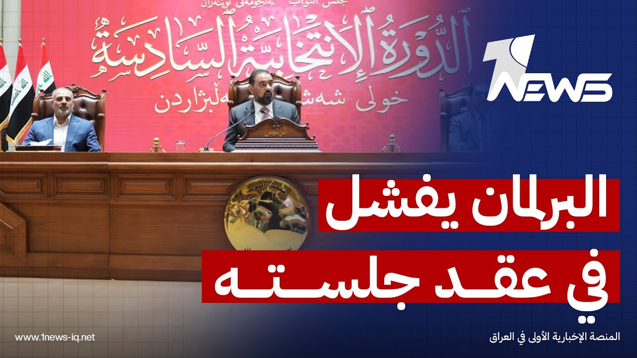 البرلمان يفشل للمرة الثانية في عقد جلسته المخصصة لانتخاب رئيس الجمهورية | اخبار الثالثة 2026/2/1