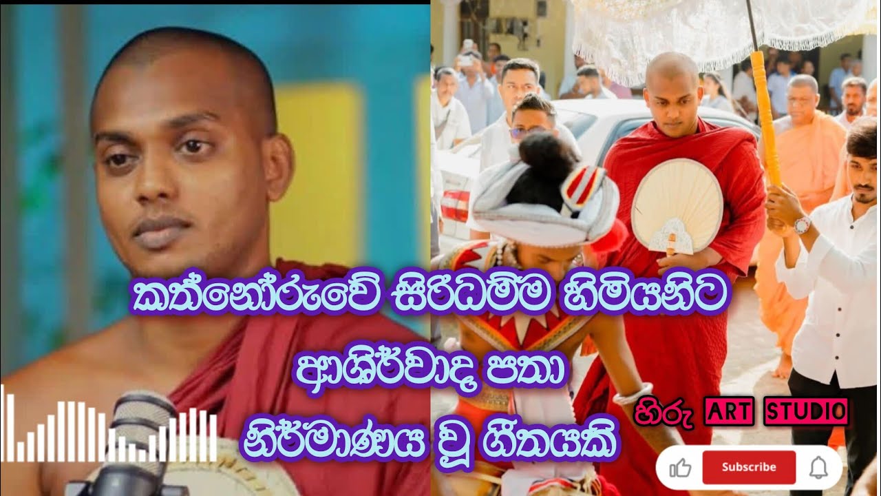රටක් ලෝකයක් වැලදගත් දහම් සයුරක් බදු කත්නෝරුවේ සිරිධම්ම හිමියන් වෙනුවෙන් සෑදූ ගීතයක්.🙏🙏🙏🙏🙏🙏🙏🙏🙏🙏🙏🙏👇