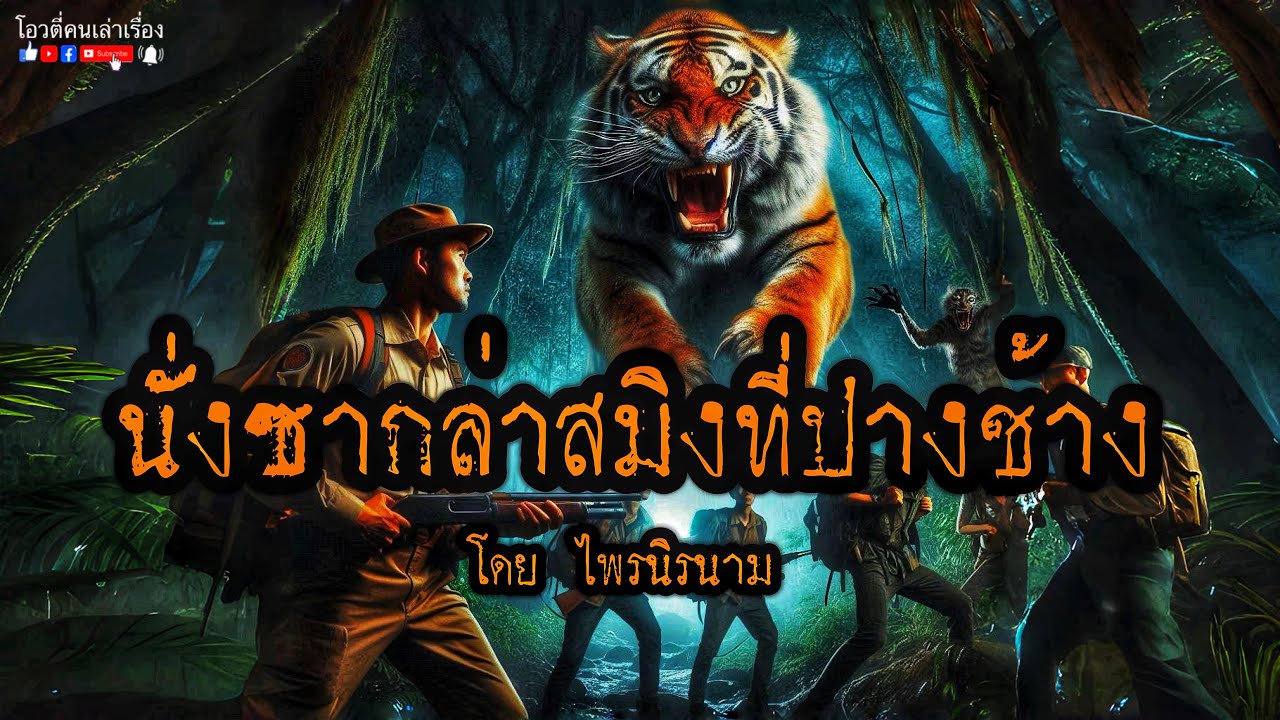 นั่งซากล่าสมิงที่ปางช้าง