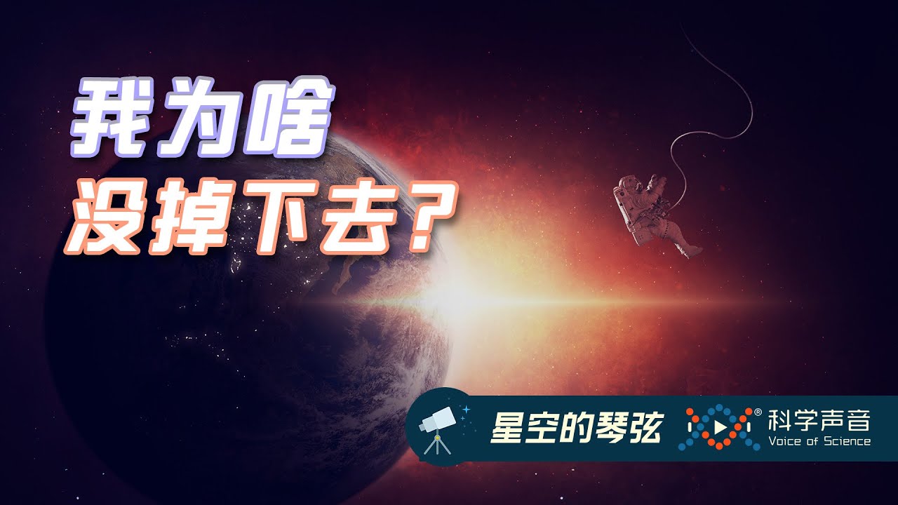 星空的琴弦 02：困扰无数古人的难题：如果地球是球形的，为什么我们不会走着走着就掉下去