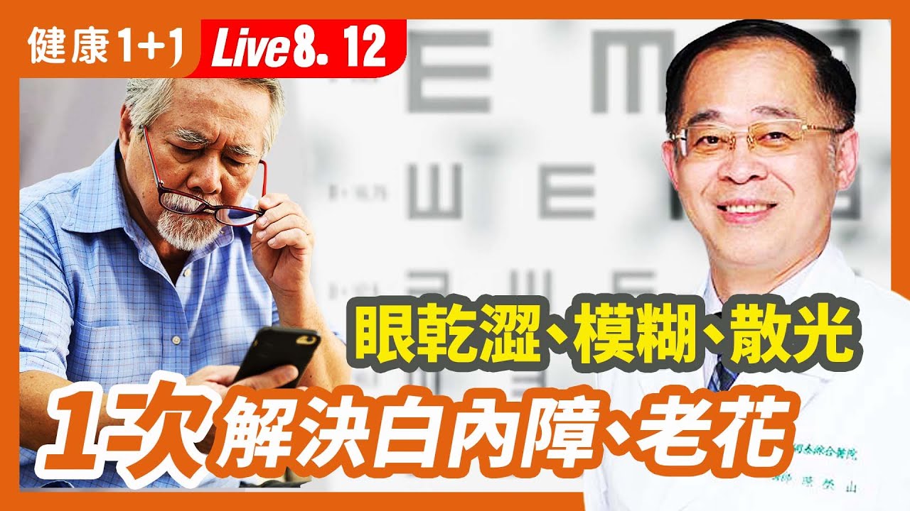 30歲眼睛茫茫有救嗎？是老花還是白內障？（8.12.2022）| 健康1+1 · 直播