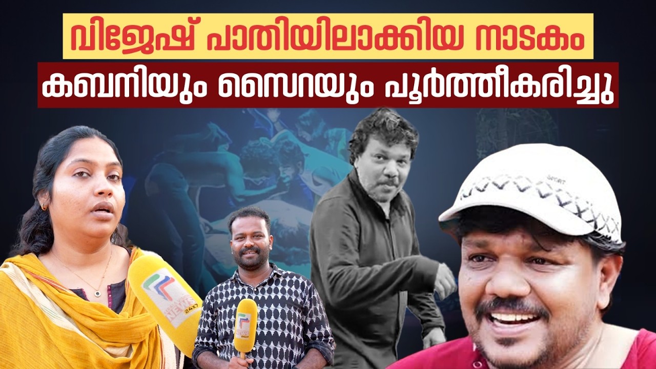വിജേഷ് പാതിയിലാക്കിയ നാടകം കബനിയും സൈറയും പൂർത്തീകരിച്ചു