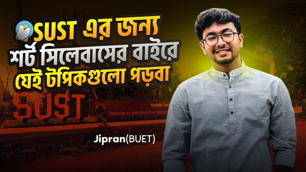 SUST এর জন্য শর্ট সিলেবাসের বাইরে যেই টপিকগুলো পড়বা | SUST Admission 