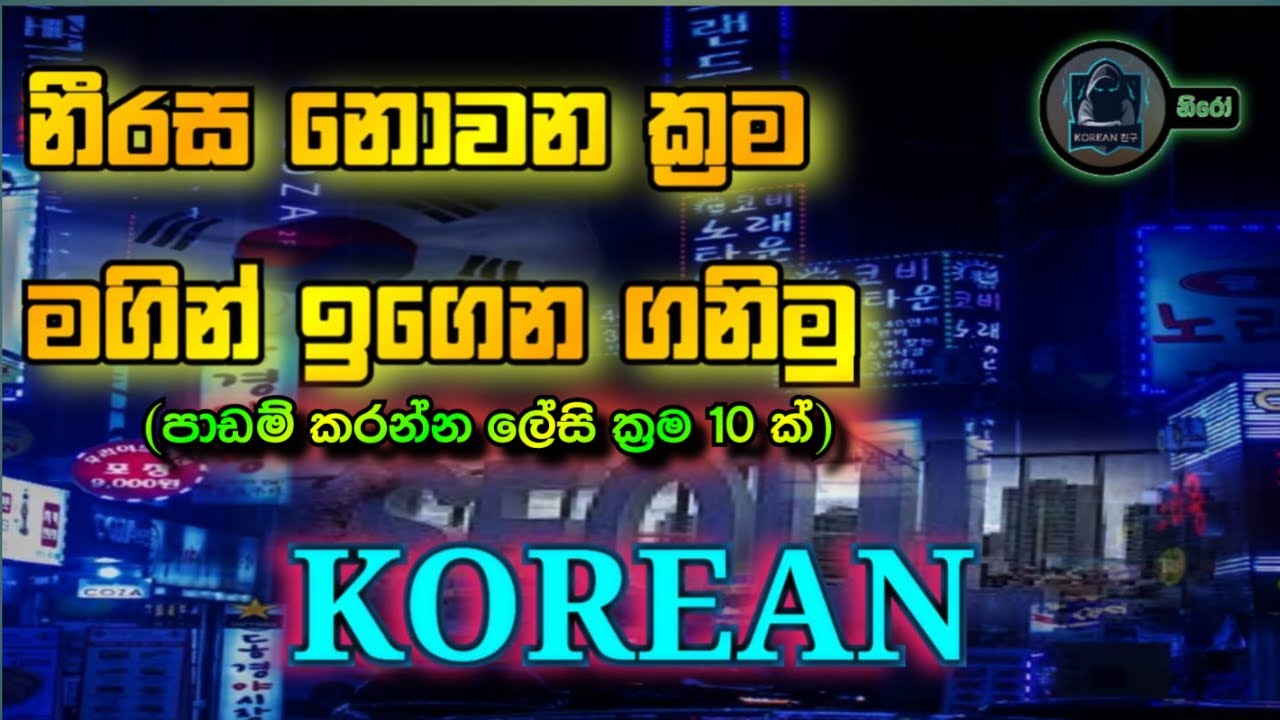 කොරියන් පාඩම් කරන ලේසි ක්‍රම හා පාඩමට සුදානම් වන අයුරු..