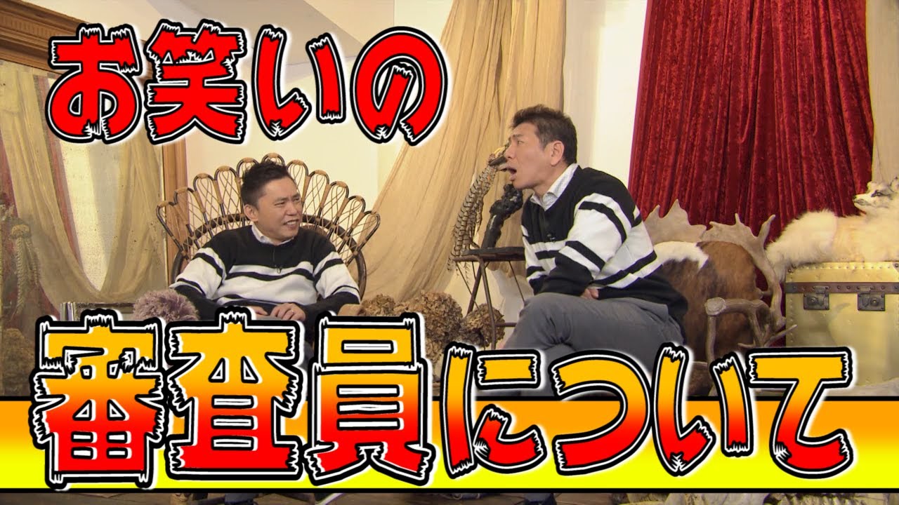 【太田上田＃７７】お笑いの審査について語りました