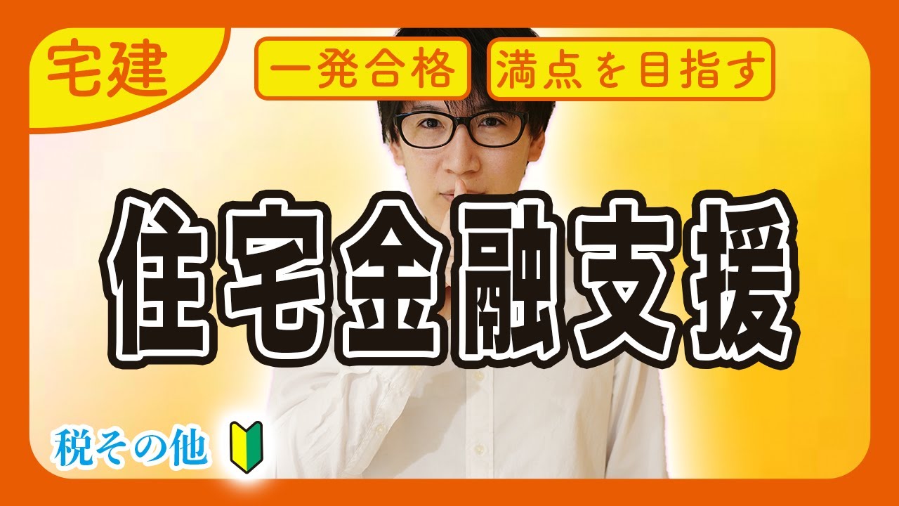 【宅建 2026 税その他 #2】必ず得点！住宅金融支援機構法をわかりやすく解説