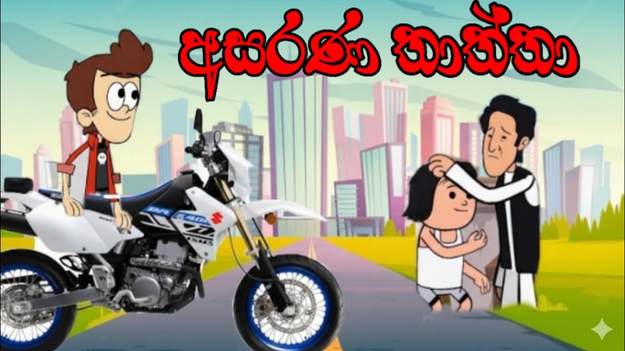 අසරණ තාත්තා | Asarana Thaththa - Sinhala Animation Cartoon