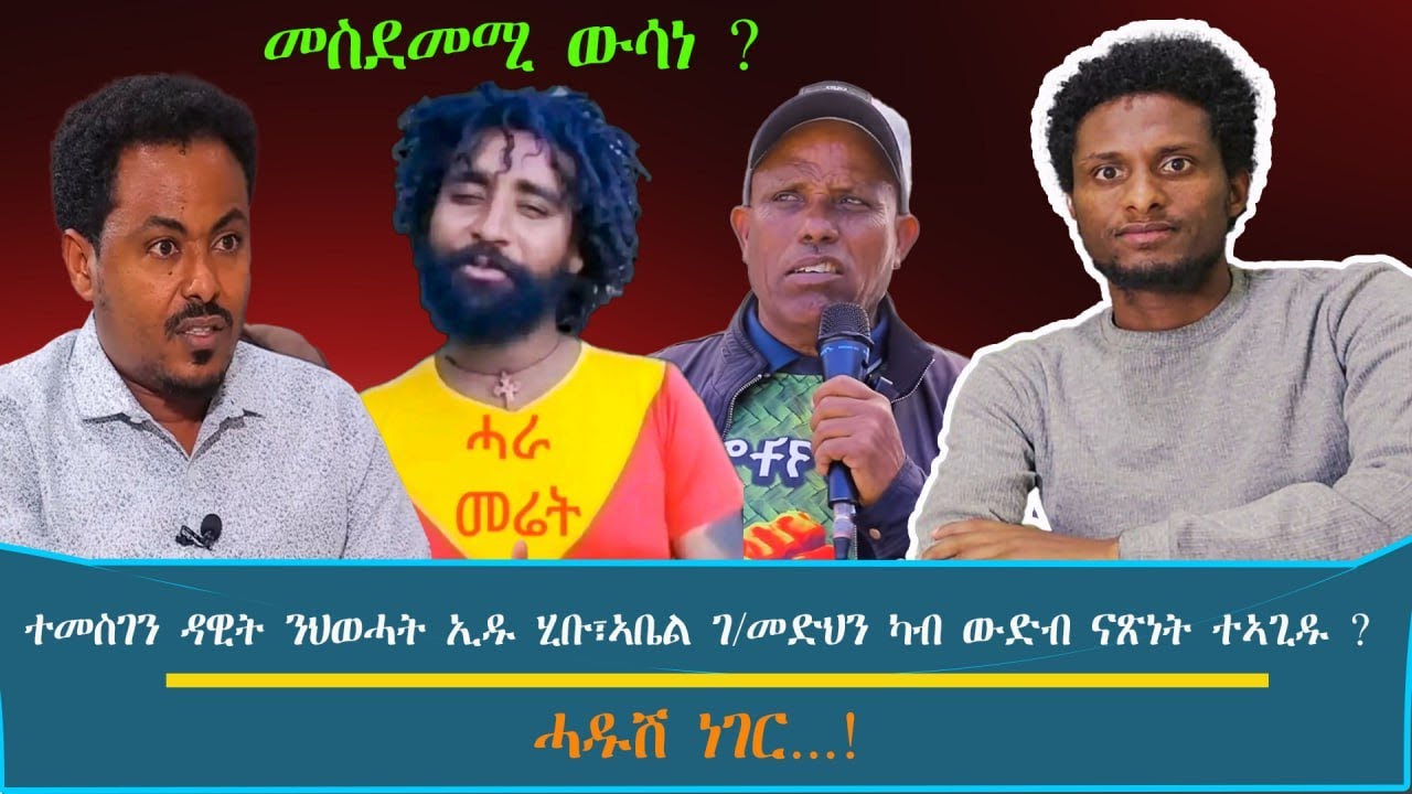 መስደመሚ ውሳነ ? ~ ተመስገን ዳዊት ካብ ሓራ-መሬት ኢዱ ንህወሓት ሂቡ፣ኣቤል ገብረመድህን ካብ ውድብ ናጽነት ተኣጊዱ ?.../እዋናዊ ኩነታት#Jan_26