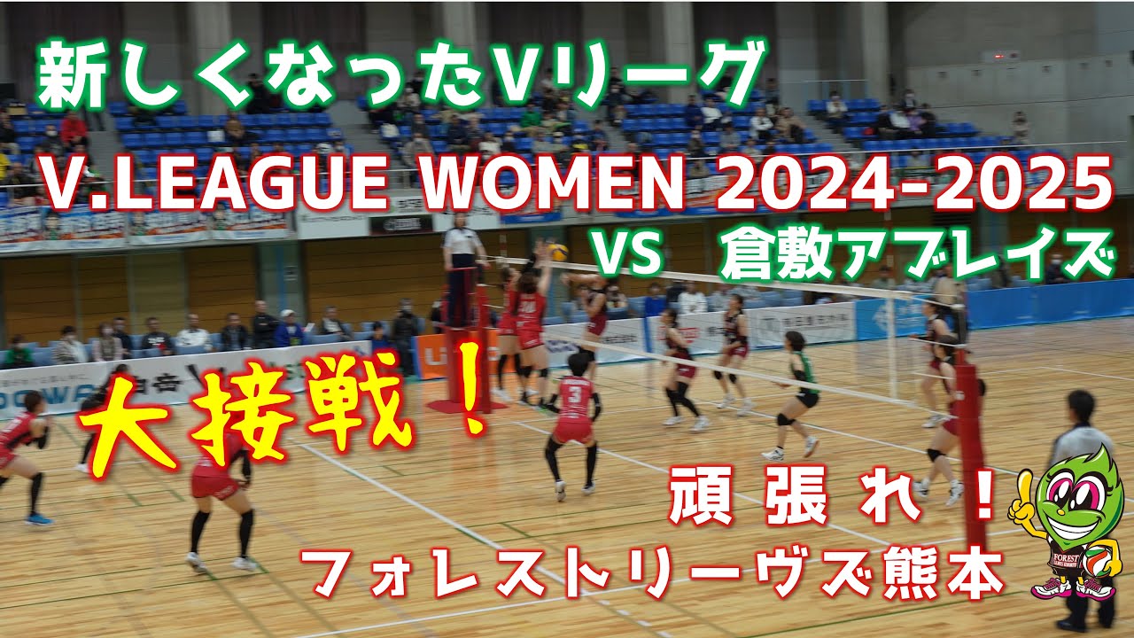 【Vリーグ】フォレストリーブズ熊本VS倉敷アブレイズ2024年11月熊本
