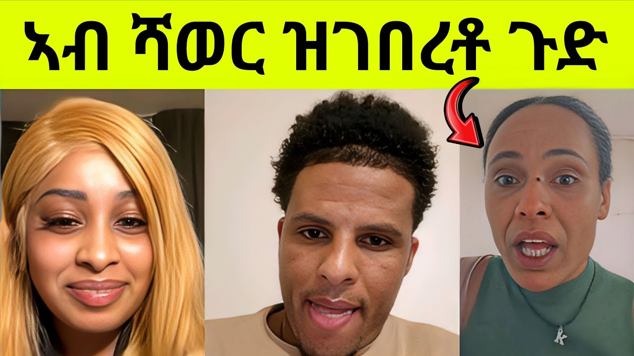 🔥ኣብ ሻወር እየ ዝመርጽ ዝብላ መጺኤን! ብዕልግና ቲክቶክ ላዕሊ በጺሑ!  #eritreantiktok #eritreancomedy #eritreanmovie