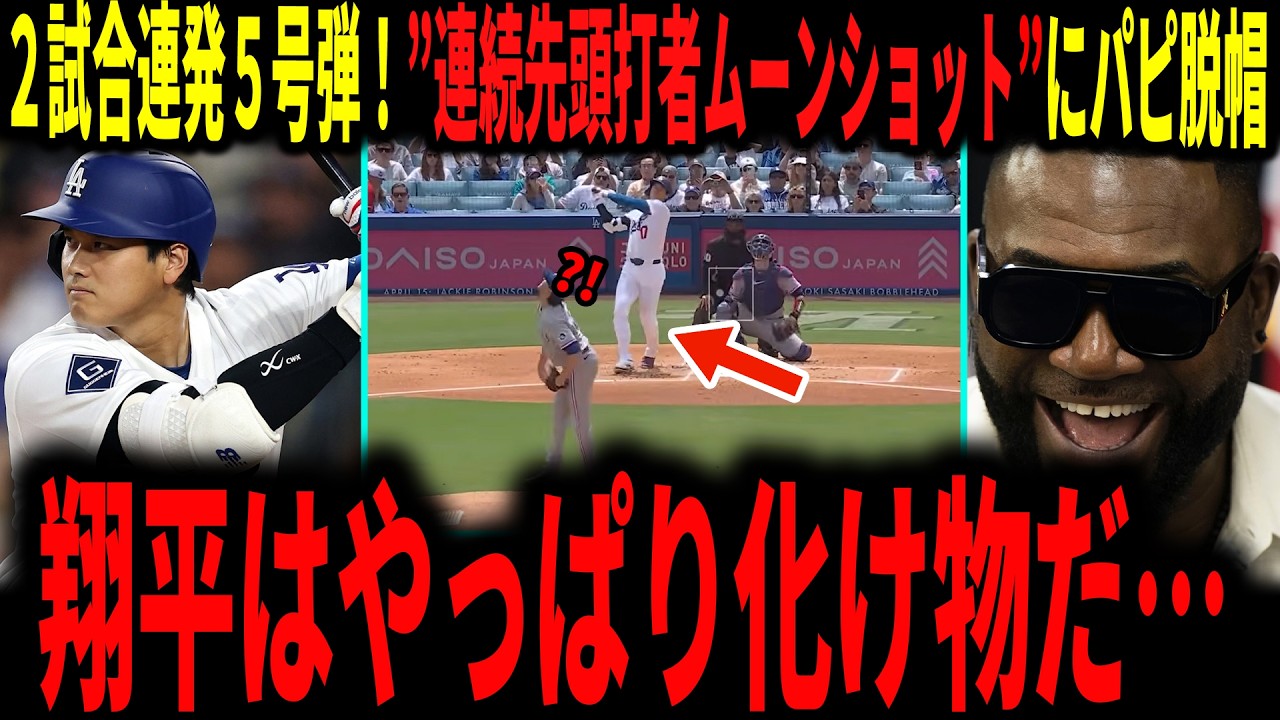 【大谷翔平】「翔平は本当にアメージング&hellip;」大谷２試合連続本塁打！連続先頭打者５号弾にレジェンドが脱帽&hellip;