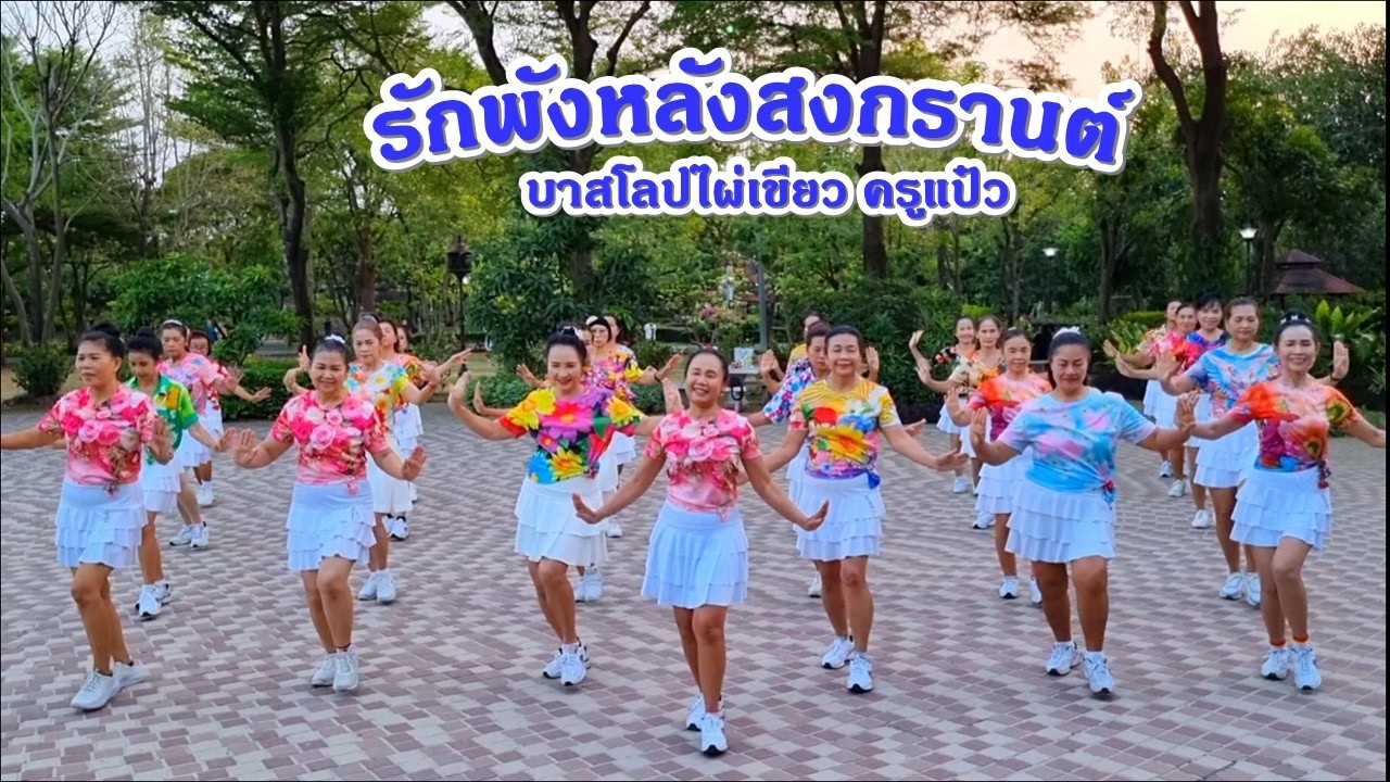 รักพังหลังสงกรานต์ - อาร์ม พิพัฒน์/แบบท่ารำโดย ครูแป๋ว บาสโลปไผ่เขียว