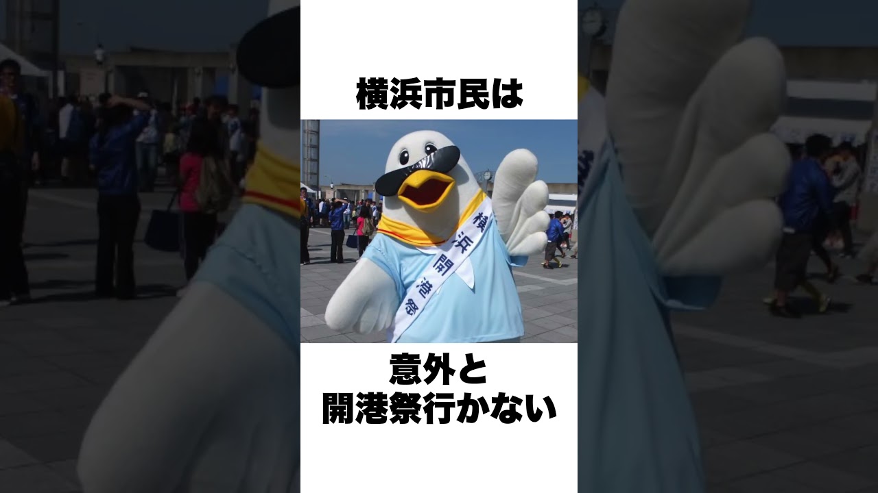 神奈川県・横浜市のあるあるまとめ！