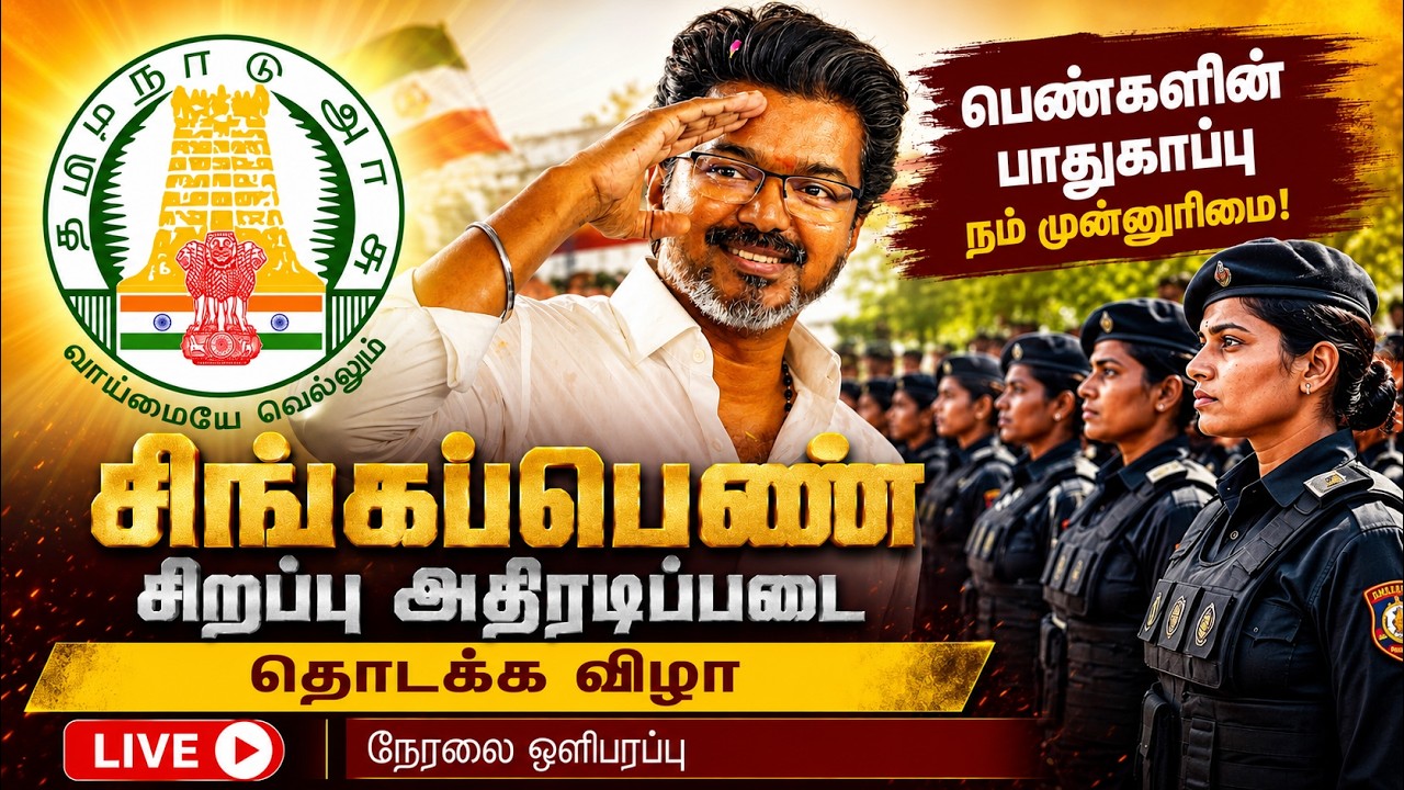 நேரலை: சிங்கப்பெண் சிறப்பு அதிரடிப்படை தொடக்க விழா | Singappen Special Action Force Launch LIVE