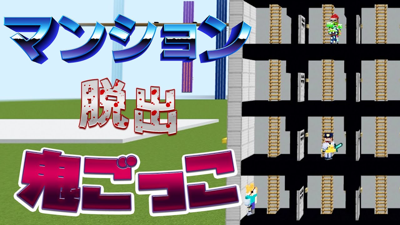 新方式のマンション鬼ごっこ!!それは一部屋ずつ動くターン制【マイクラ企画】