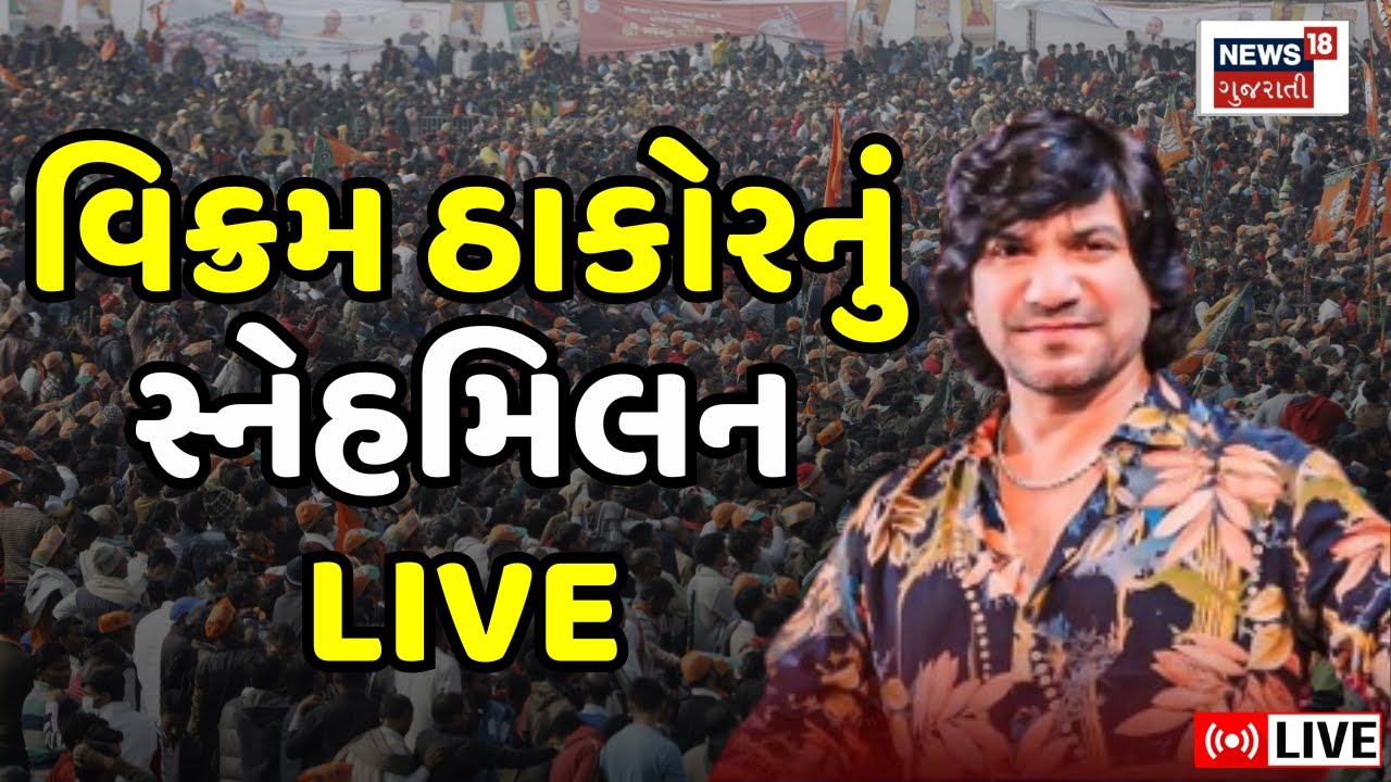 🟠Vikram Thakor LIVE | વિક્રમ ઠાકોરનું ગાંધીનગરમાં સ્નેહમિલન લાઈવ | Snehmilan | Thakor Samaj | News18