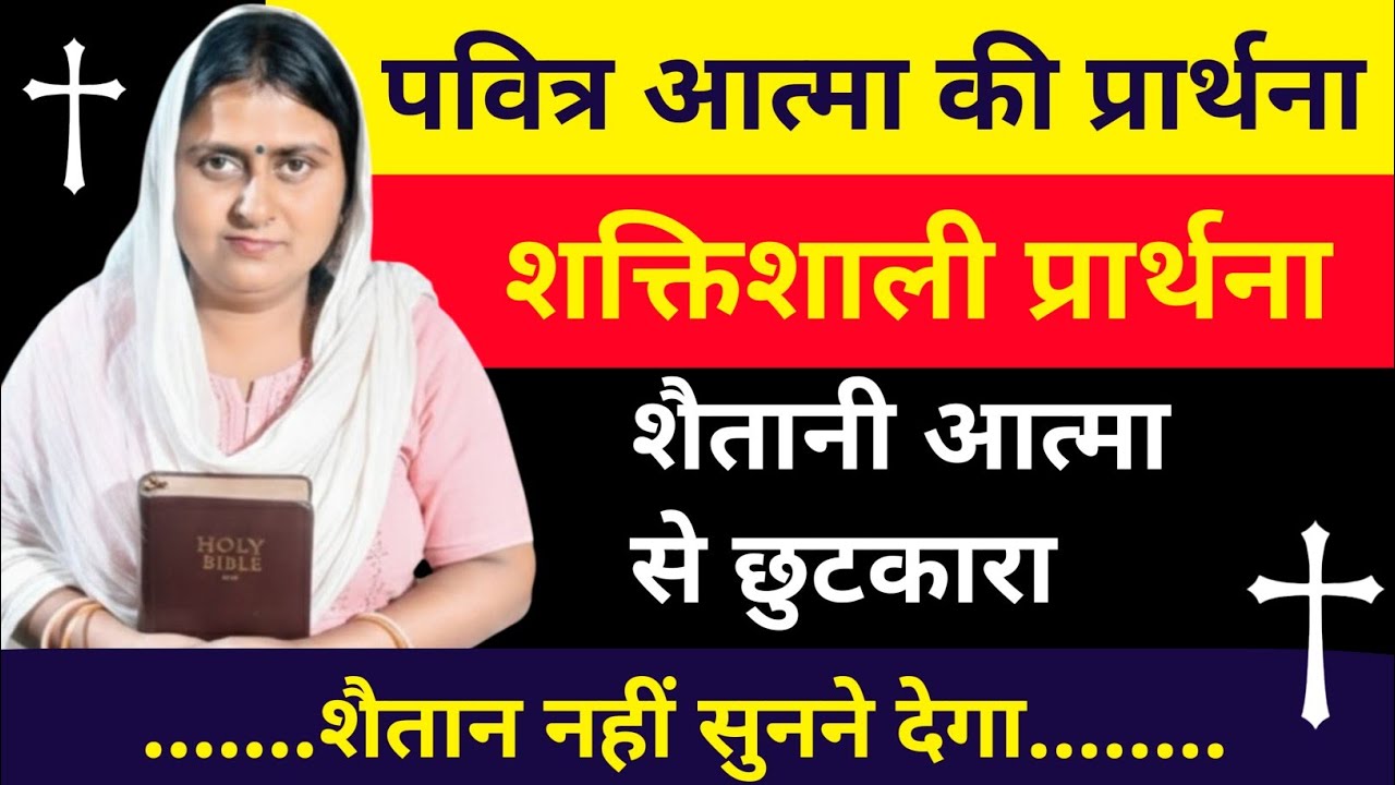 शैतानी आत्मा से छुटकारा | प्रभु यीशु के नाम में पूरी चंगाई | Powerful Deliverance Prayer। 
