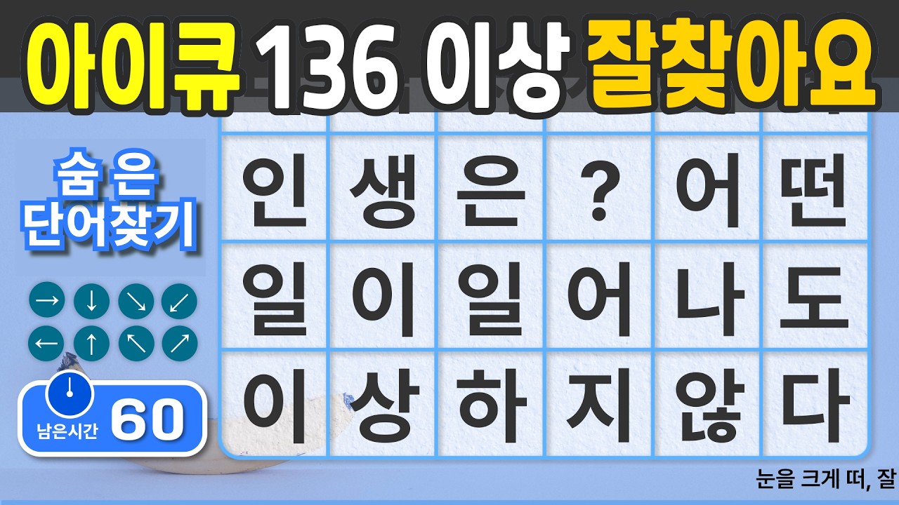 전 국민 치매예방을 위한 숨은단어찾기 입니다. #130  [숨은단어찾기 | 치매예방 | 치매예방퀴즈 | 치매테스트 | 치매예방활동 | 제목(feat.CLOVA Dubbing)