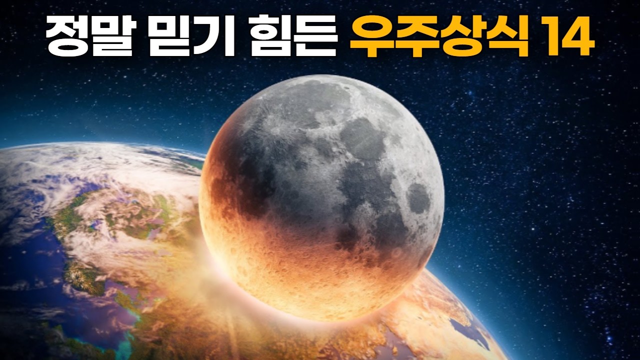 당신이 생각하는 것과는 다릅니다.｜우주 상식 14가지  #우주다큐 #수면다큐?