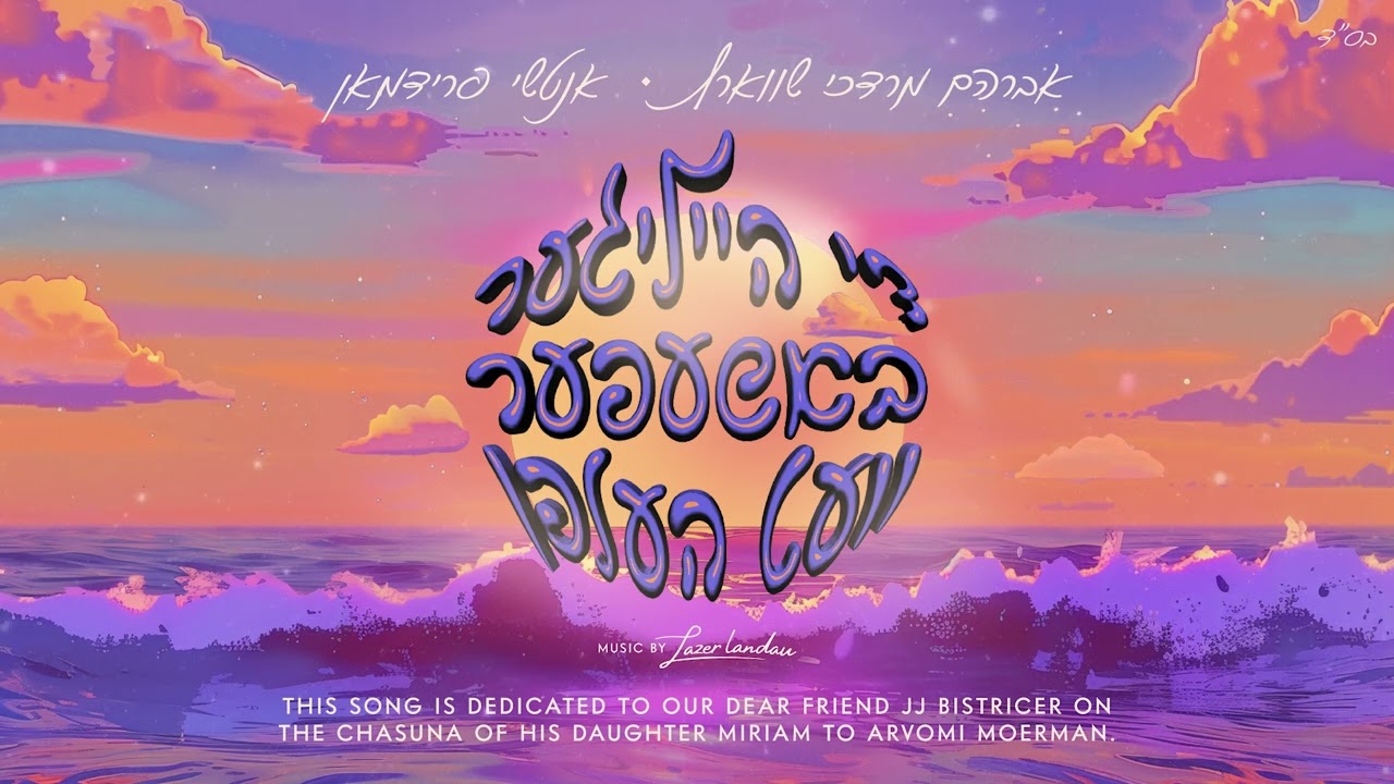 די הייליגער באשעפער וועט העלפן אברהם מרדכי שווארץ ואנטשי פרידמאן