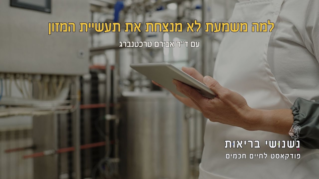 פרק 121 - למה משמעת לא מנצחת את תעשיית המזון