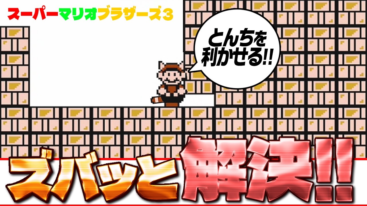 【マリオ3】 ズバッと 解決！☛ 5-塔の貯金箱！ ☚ （スーパーマリオブラザーズ3）しっぽマリオ