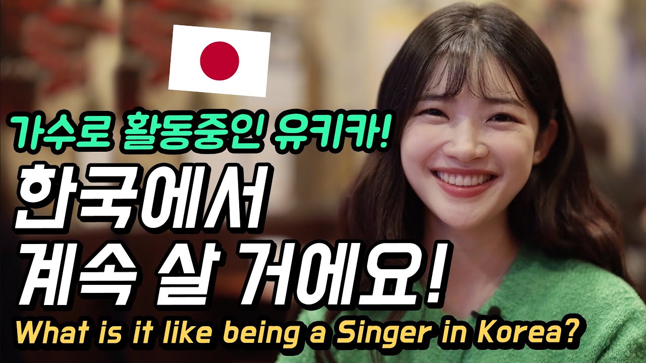 유키카가 한국에서 계속 살고싶은 이유는? 한국에서 가수활동하는 일본인 유키카! [Creative Den]