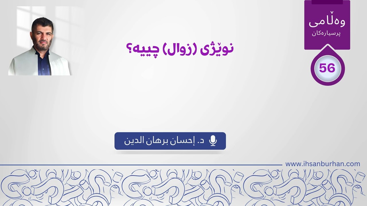 56- نوێژی (زوال) چییە؟