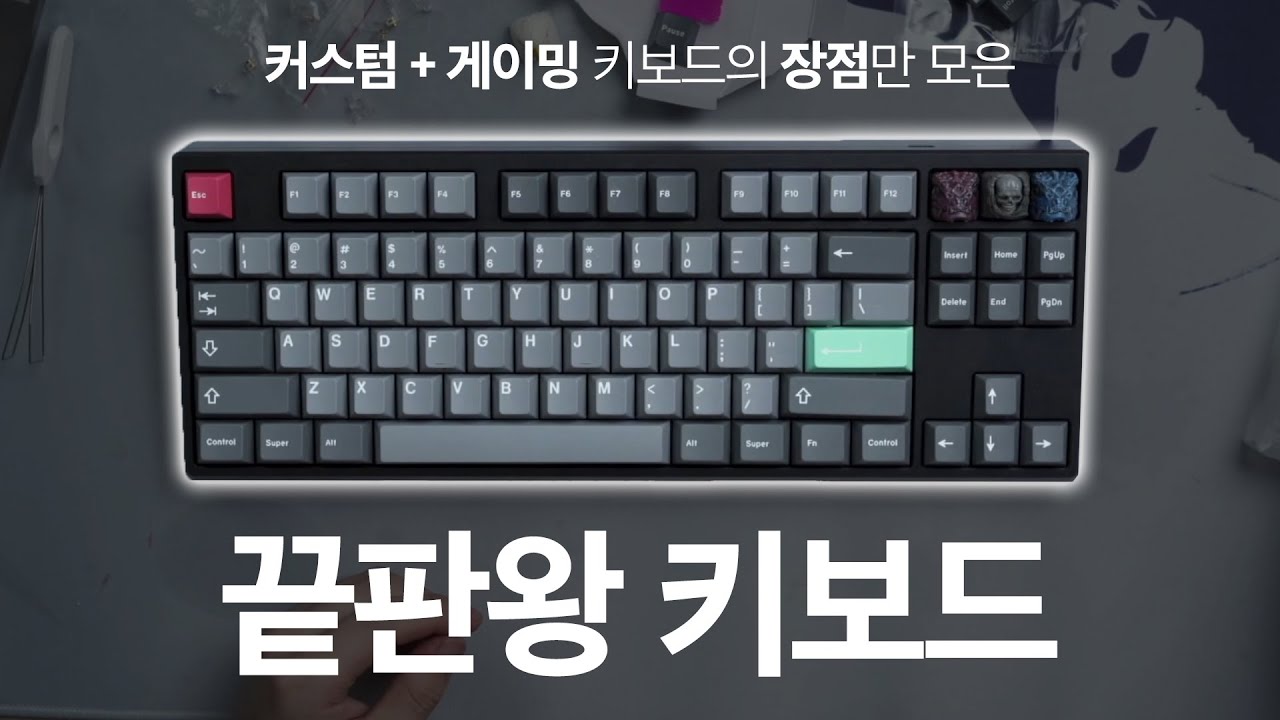 전세계 1등의 성능을 가진 커스텀 키보드 완성했습니다