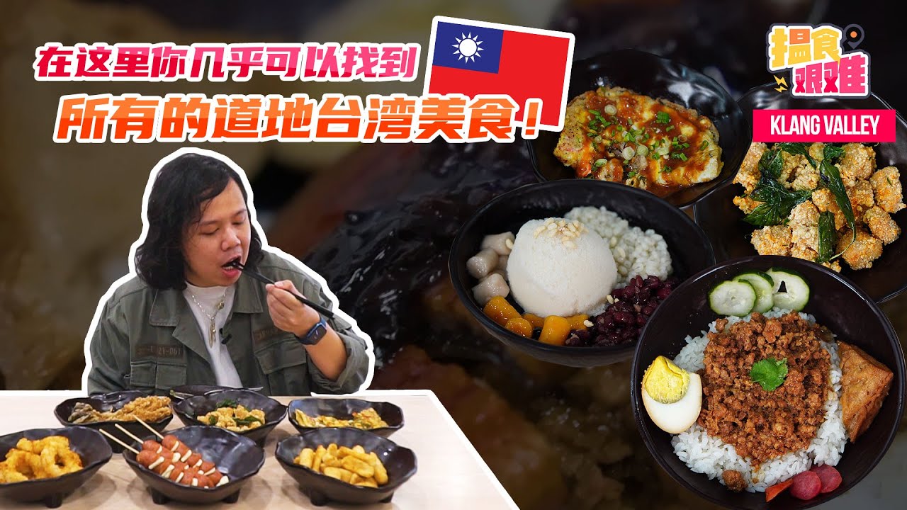 【马来西亚美食】揾食艰难2022 EP5 - 在这里你几乎可以找到所有的道地台湾美食！