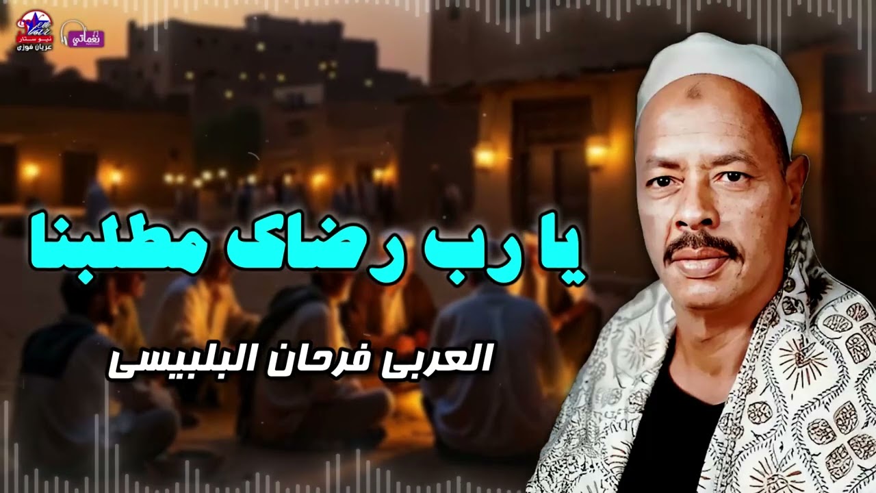 يا رب رضاك مطلبنا - الشيخ العربي فرحان البلبيسي