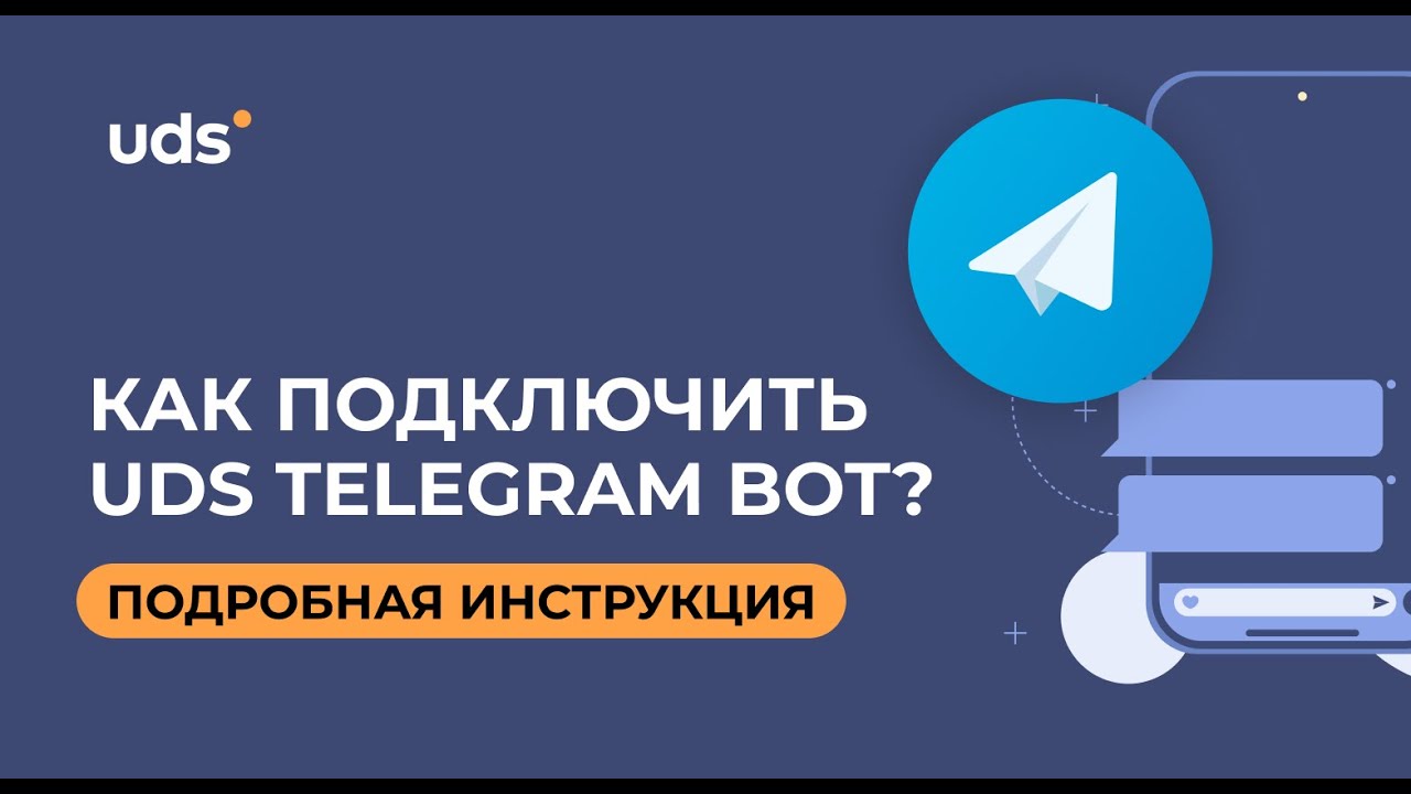 КАК ПОДКЛЮЧИТЬ UDS TELEGRAM BOT?