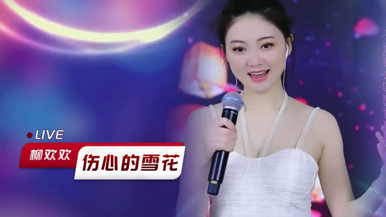 柳欢欢深情翻唱《伤心的雪花》，演绎别