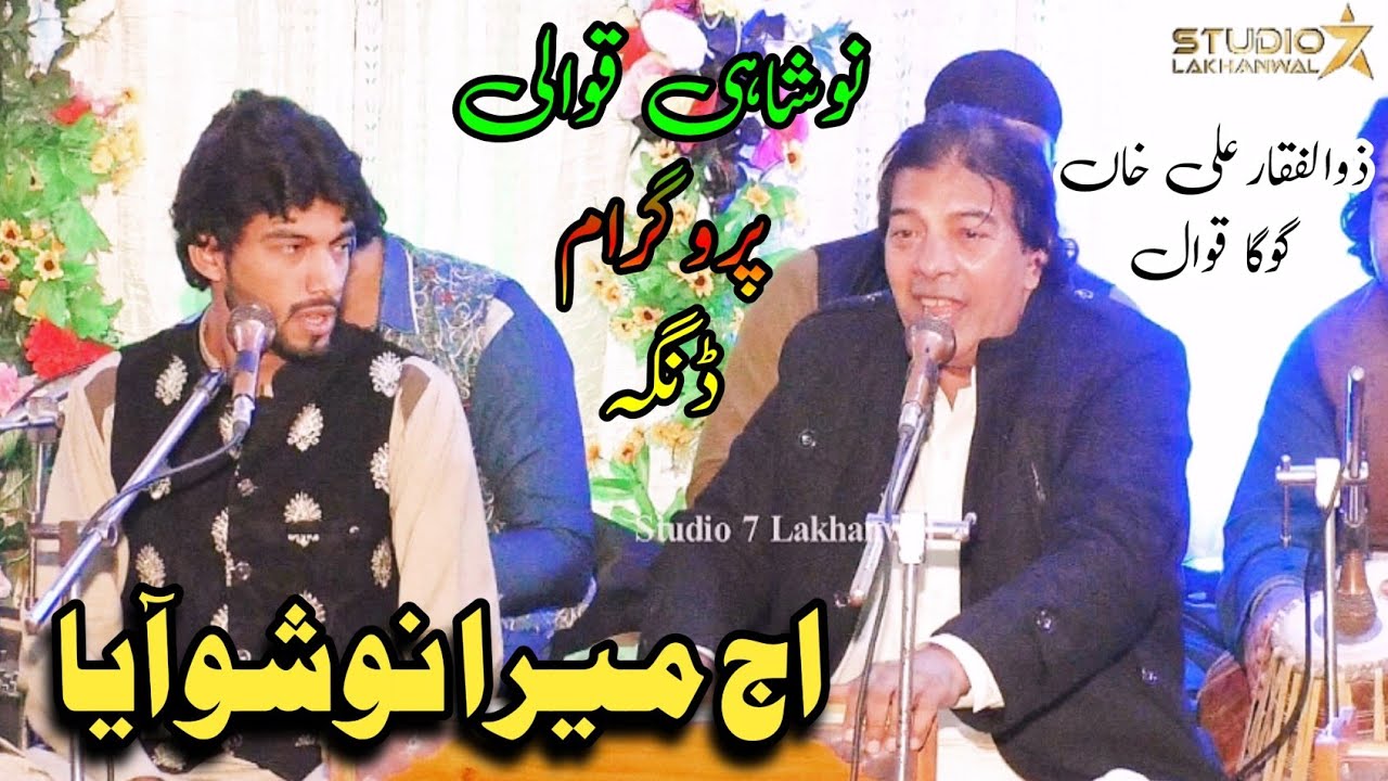 Aj Mera Nosho Aya | Zulfiqar Ali Goga Qawwal | Noshahi Qawwali Dinga