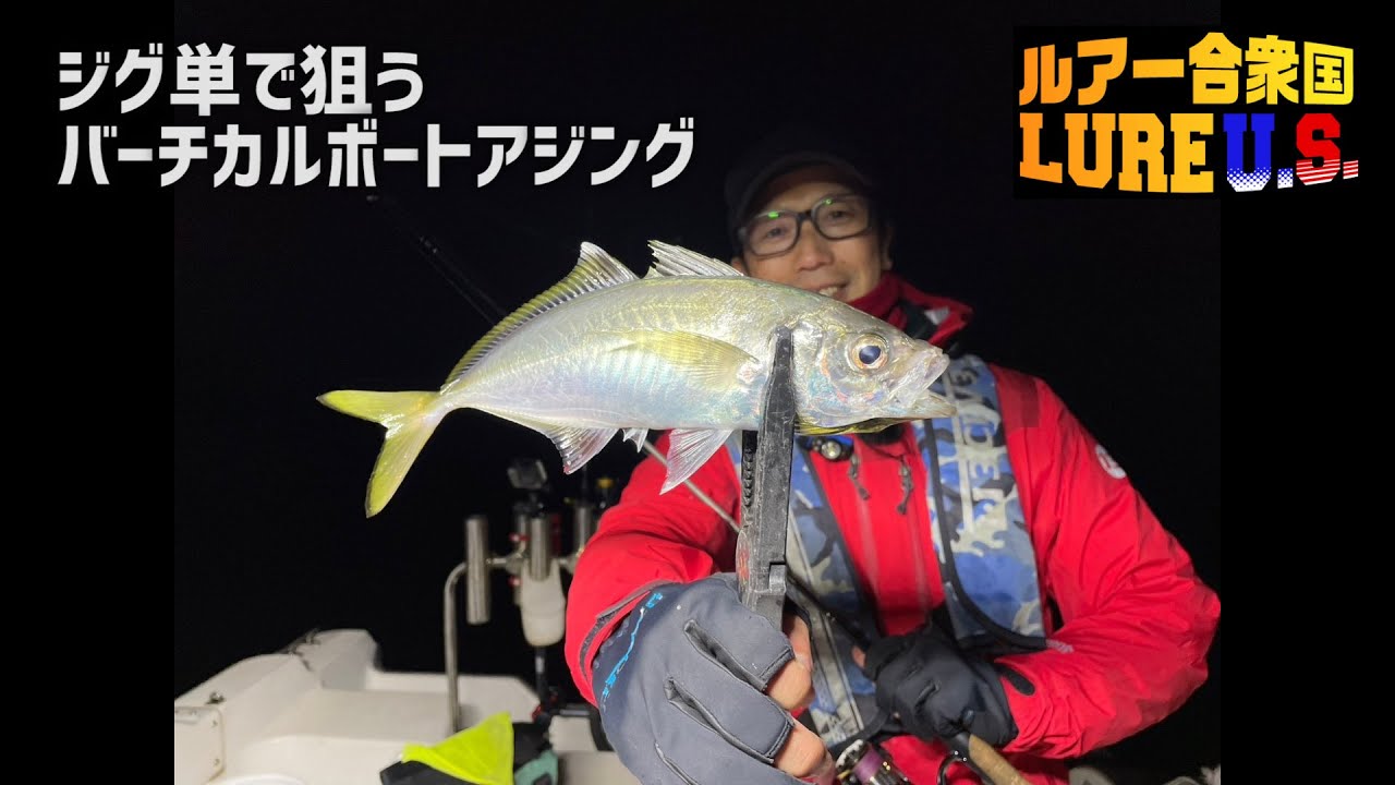 ルアー合衆国/ジグ単で狙う！バーチカルボートアジング！ ＜ブリーデン＞