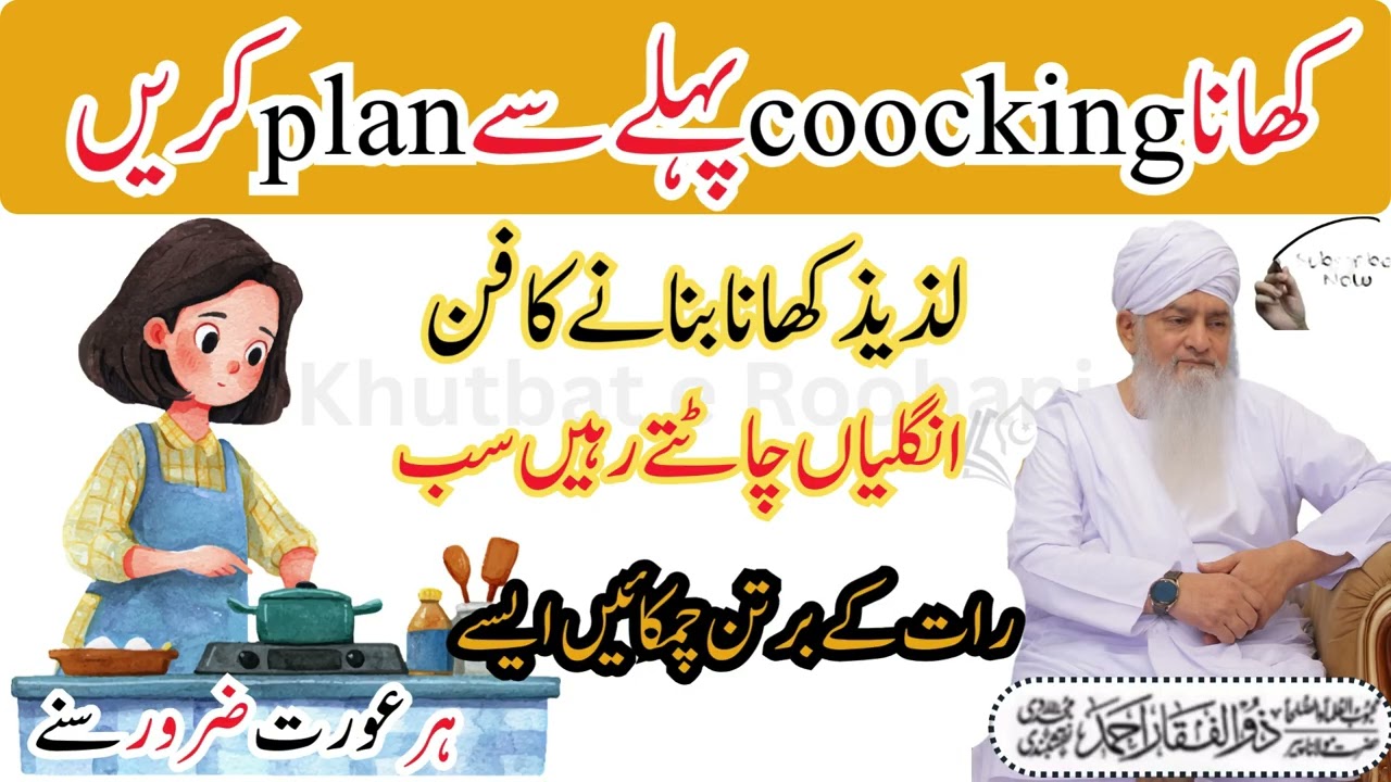 Peer Zulfiqar Ahmad Ka Pyara Bayan | Cooking Se Pehle Plan Karna Kyun Zaroori Hai?